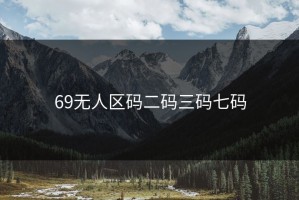 69无人区码二码三码七码