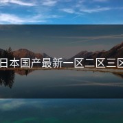 日本国产最新一区二区三区