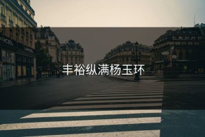 丰裕纵满杨玉环