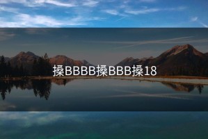 搡BBBB搡BBB搡18