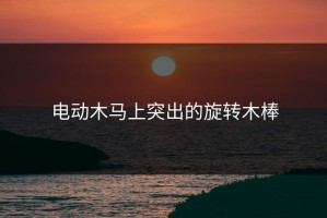 电动木马上突出的旋转木棒