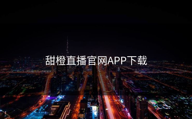 甜橙直播官网APP下载