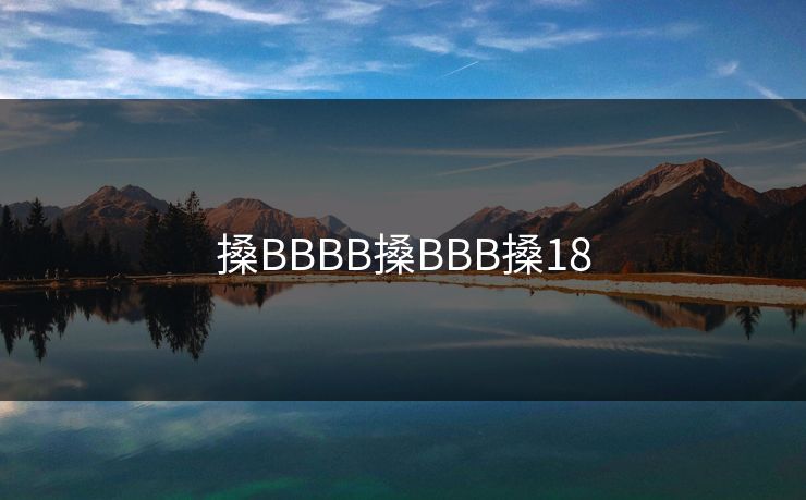 搡BBBB搡BBB搡18