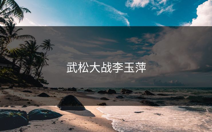 武松大战李玉萍