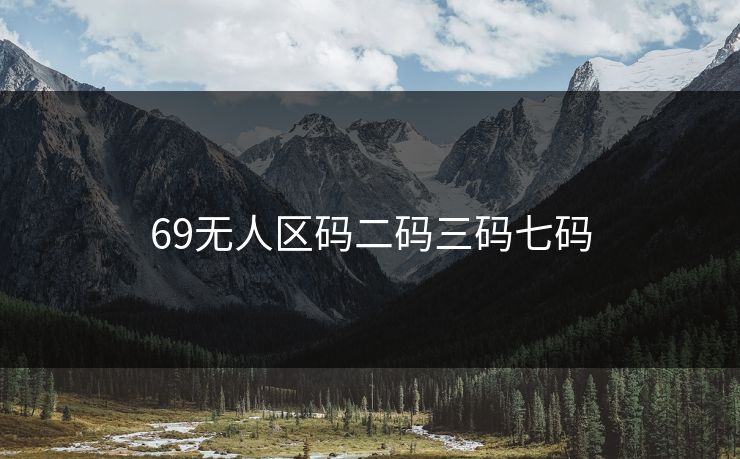 69无人区码二码三码七码