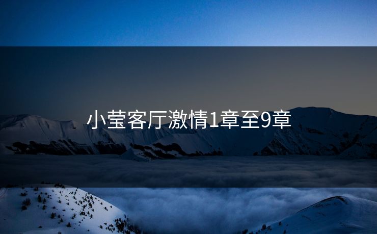 小莹客厅激情1章至9章