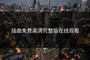 插曲免费高清完整版在线观看