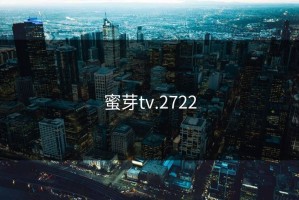 蜜芽tv.2722