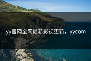 yy官网全网最新影视更新，yycom