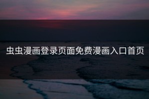 虫虫漫画登录页面免费漫画入口首页