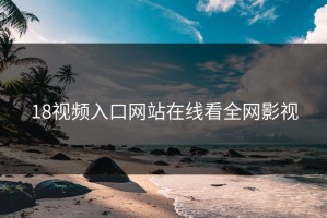 18视频入口网站在线看全网影视