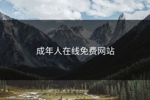 成年人在线免费网站