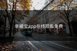 幸福宝app在线观看免费