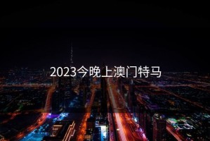 2023今晚上澳门特马