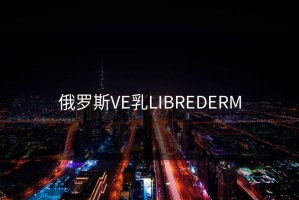俄罗斯VE乳LIBREDERM
