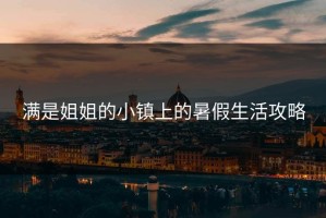 满是姐姐的小镇上的暑假生活攻略