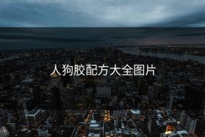 人狗胶配方大全图片