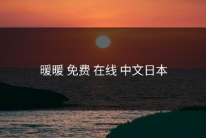 暖暖 免费 在线 中文日本