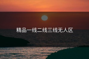 精品一线二线三线无人区