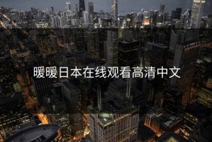 暖暖日本在线观看高清中文
