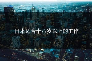 日本适合十八岁以上的工作