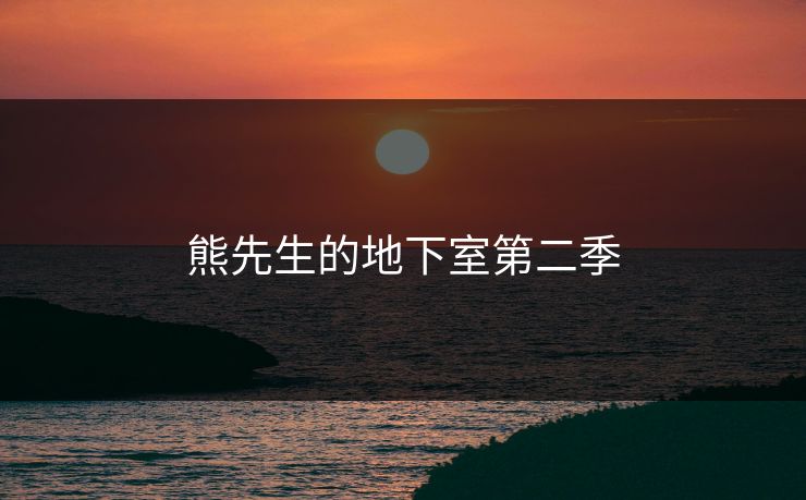 熊先生的地下室第二季