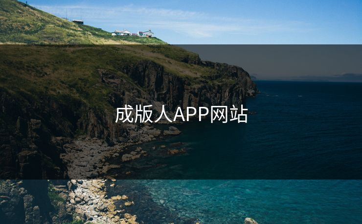 成版人APP网站