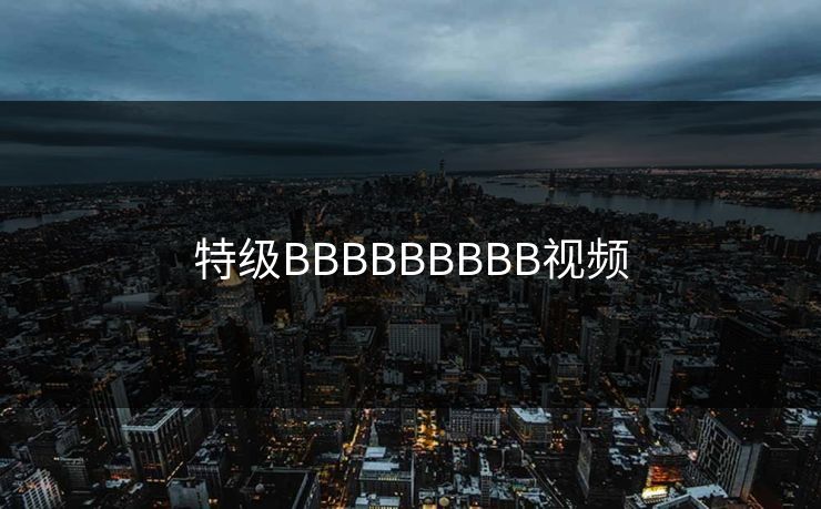 特级BBBBBBBBB视频