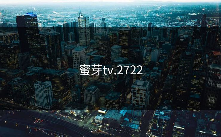 蜜芽tv.2722