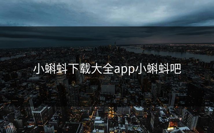 小蝌蚪下载大全app小蝌蚪吧