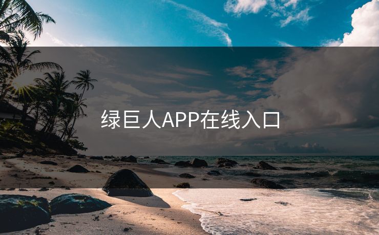 绿巨人APP在线入口