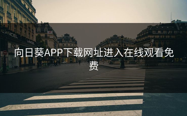 向日葵APP下载网址进入在线观看免费