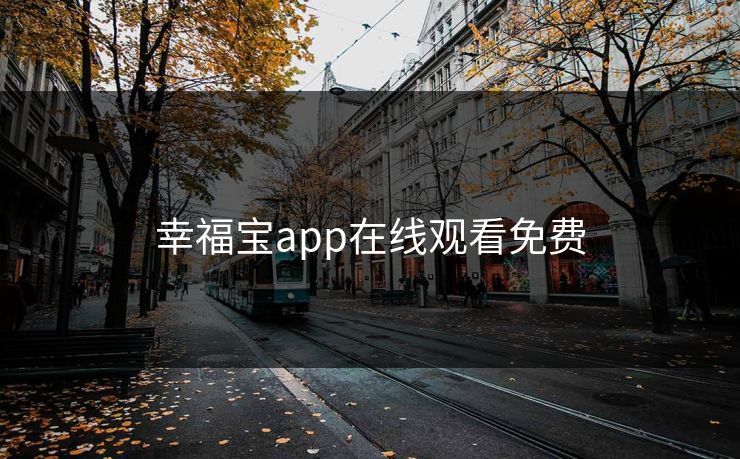 幸福宝app在线观看免费